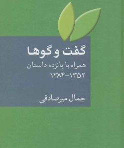 کتاب گفت و گوها | انتشارات سخن