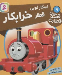 کتاب اسکار لویی، قطار خرابکار | انتشارات قدیانی