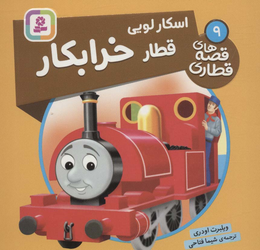 کتاب اسکار لویی، قطار خرابکار | انتشارات قدیانی