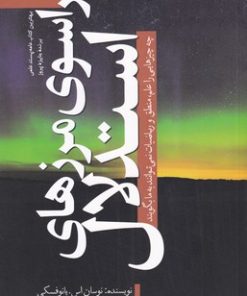 کتاب فراسوی مرزهای استدلال | انتشارات سبزان