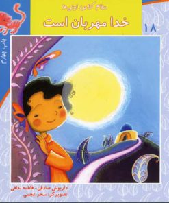 کتاب خدا مهربان است | انتشارات نیستان