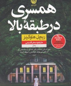 کتاب همسری در طبقه بالا | انتشارات نشر نون