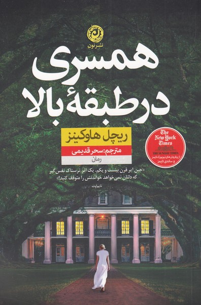 کتاب همسری در طبقه بالا | انتشارات نشر نون