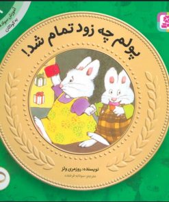 کتاب پولم چه زود تمام شد | انتشارات قدیانی