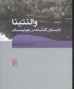 کتاب والنتینا | انتشارات مرکز