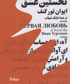 کتاب نخستین عشق | انتشارات نیماژ