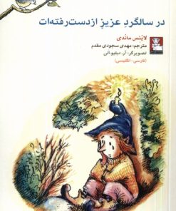 کتاب در سالگرد عزیز از دست رفته ات | انتشارات مهراندیش