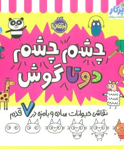 کتاب چشم چشم دو تا گوش | انتشارات پرتقال