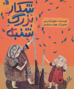 کتاب شکار بزرگ شنبه | انتشارات سروش