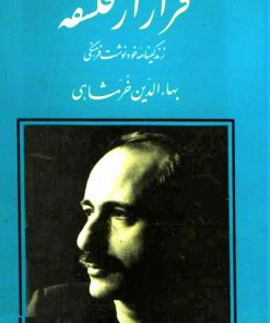 کتاب فرار از فلسفه | انتشارات جامی مصدق