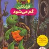 کتاب فرانکلین گم می شود | انتشارات فنی ایران نردبان