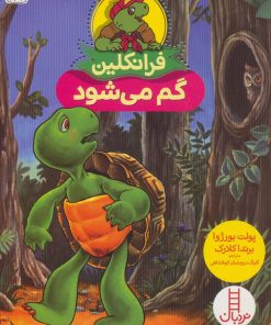 کتاب فرانکلین گم می شود | انتشارات فنی ایران نردبان