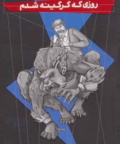 کتاب روزی که گرگینه شدم | انتشارات ذکر