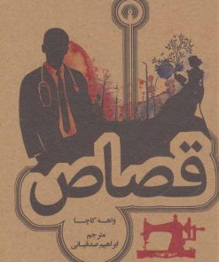 کتاب قصاص | انتشارات علمی و فرهنگی