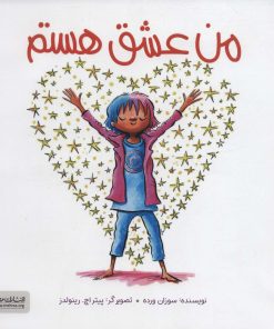 کتاب من عشق هستم | انتشارات مهرسا