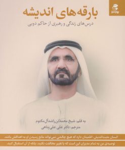 کتاب بارقه های اندیشه | انتشارات بهار سبز