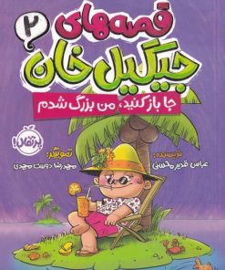 کتاب قصه های جیگیل خان(2) | انتشارات پرتقال