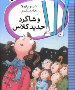 کتاب الا و شاگرد جدید کلاس | انتشارات شهر قلم