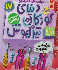 کتاب دنیای کودکان تیزهوش 17 | انتشارات ذکر