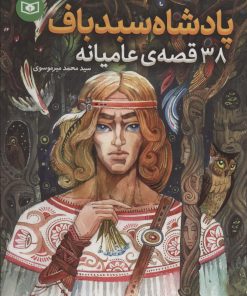 کتاب پادشاه سبدباف | انتشارات قدیانی