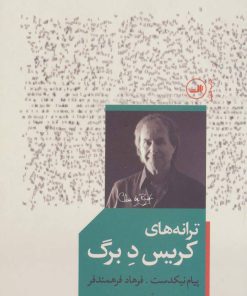 کتاب ترانه های کریس د برگ | انتشارات نشر ثالث