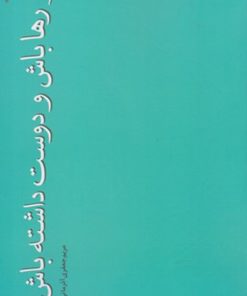 کتاب تو رها باش و دوست داشته باش | انتشارات فصل پنجم