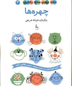 کتاب چهره ها | انتشارات دیبایه