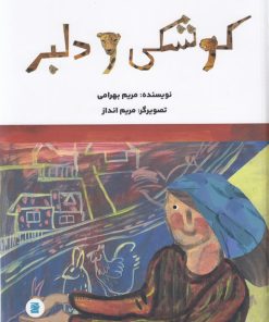 کتاب کوشکی و دلبر | انتشارات علمی و فرهنگی