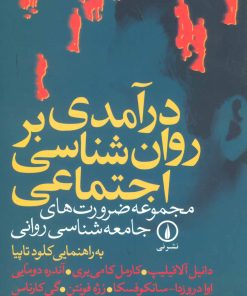 کتاب درآمدی بر روان شناسی اجتماعی | انتشارات نشر نی