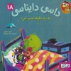 کتاب داسی دایناسی 18 | انتشارات هوپا