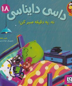 کتاب داسی دایناسی 18 | انتشارات هوپا