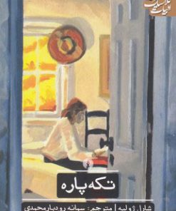 کتاب تکه پاره | انتشارات علمی و فرهنگی