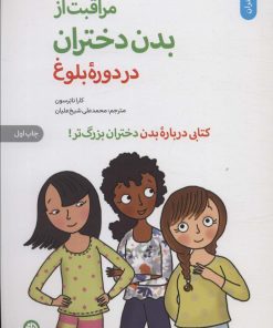کتاب مراقبت از بدن دختران در دوره بلوغ | انتشارات صابرین