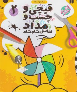 کتاب قیچی و چسب و مداد 2 | انتشارات ذکر
