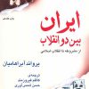 کتاب ایران بین دو انقلاب | انتشارات مرکز