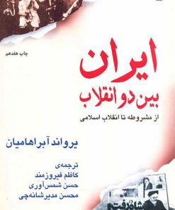 کتاب ایران بین دو انقلاب | انتشارات مرکز