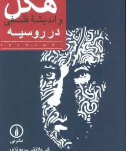 کتاب هگل و اندیشه فلسفی در روسیه | انتشارات نشر نی