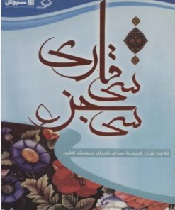 کتاب کتاب سخنگو سی جزء سی قاری | انتشارات سروش