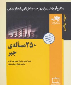 کتاب 250 مساله ی جبر | انتشارات فاطمی