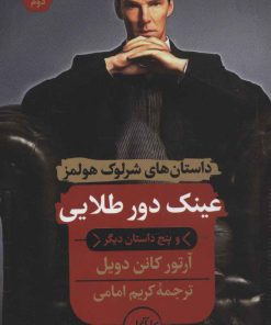 کتاب عینک دور طلایی و پنج داستان دیگر | انتشارات هرمس