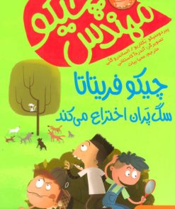 کتاب مهندس چیکو 4 | انتشارات هوپا