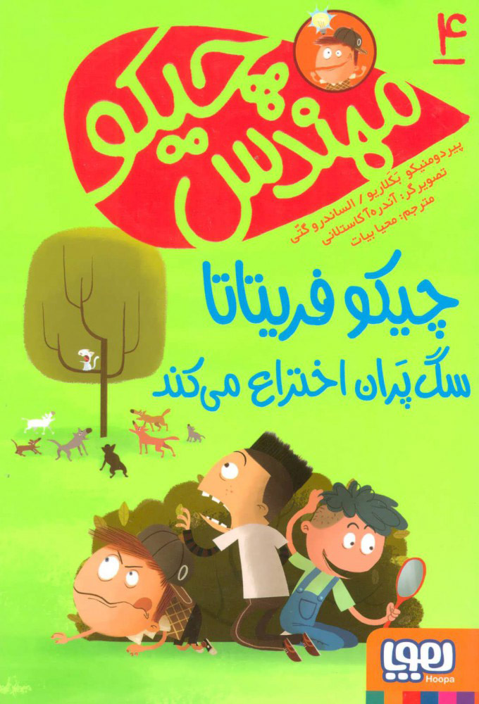 کتاب مهندس چیکو 4 | انتشارات هوپا