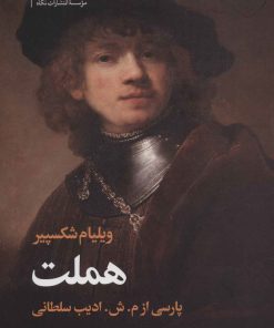 کتاب هملت (وزیری) | انتشارات نگاه