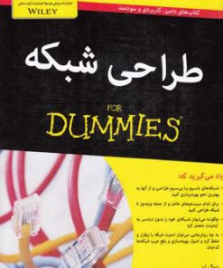 کتاب طراحی شبکه | انتشارات آوند دانش