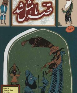 کتاب قصه ما مثل شد - جلد 9 | انتشارات به نشر