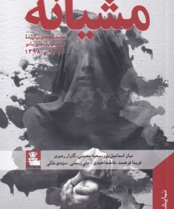 کتاب مشیانه | انتشارات مهراندیش