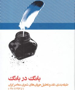 کتاب بانگ در بانگ | انتشارات علمی