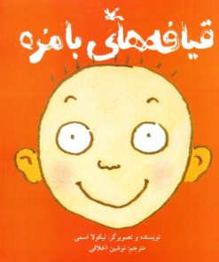 کتاب قیافه های بامزه | انتشارات کانون پرورش فکری کودکان و نوجوانان