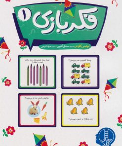 کتاب فکربازی 1 | انتشارات فنی ایران نردبان
