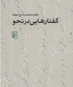 کتاب گفتارهایی در نحو | انتشارات مرکز